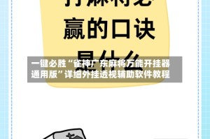 一键必胜“雀神广东麻将万能开挂器通用版”详细外挂透视辅助软件教程