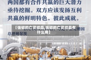 【强韧的亡灵结晶,强韧的亡灵结晶有什么用】