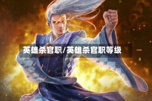 英雄杀官职/英雄杀官职等级