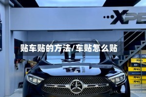 贴车贴的方法/车贴怎么贴