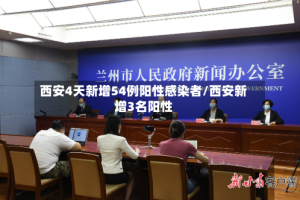 西安4天新增54例阳性感染者/西安新增3名阳性