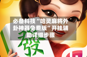 必备科技“哈灵麻将外卦神器免费版”开挂辅助详细步骤