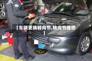 【车辆更换转向节,转向节维修】