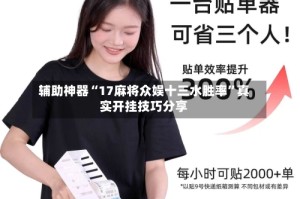 辅助神器“17麻将众娱十三水胜率”真实开挂技巧分享