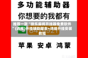 推荐一款“微乐麻将开挂器免费软件”(透视)开挂辅助脚本+详细开挂安装教程