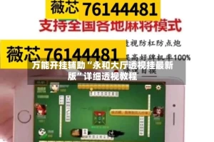 万能开挂辅助“永和大厅透视挂最新版”详细透视教程