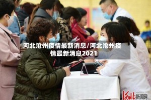 河北沧州疫情最新消息/河北沧州疫情最新消息2021