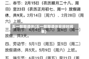 五一假期调休(五一假期调休安排时间表)