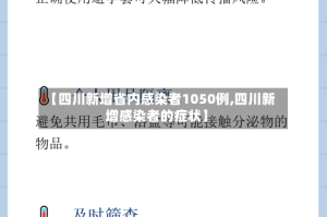 【四川新增省内感染者1050例,四川新增感染者的症状】