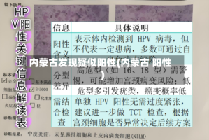 内蒙古发现疑似阳性(内蒙古 阳性)