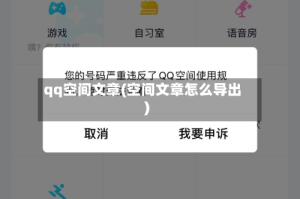 qq空间文章(空间文章怎么导出)