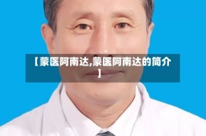 【蒙医阿南达,蒙医阿南达的简介】