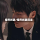 哑巴娇妻/哑巴娇妻阅读