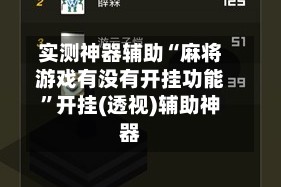 实测神器辅助“麻将游戏有没有开挂功能”开挂(透视)辅助神器