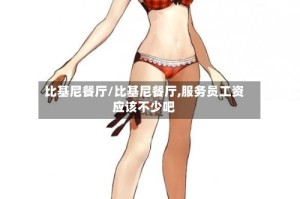 比基尼餐厅/比基尼餐厅,服务员工资应该不少吧