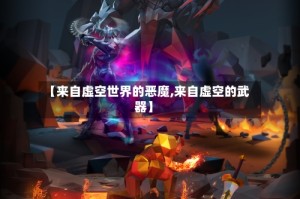 【来自虚空世界的恶魔,来自虚空的武器】