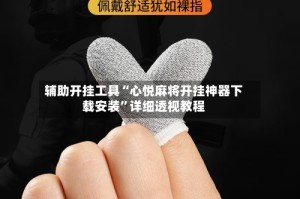 辅助开挂工具“心悦麻将开挂神器下载安装”详细透视教程