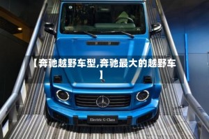 【奔驰越野车型,奔驰最大的越野车】