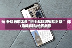 开挂辅助工具“卡丁互娱透视挂下载”(作弊)辅助透视教程