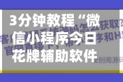3分钟教程“微信小程序今日花牌辅助软件”(曝光透视必备猫腻)
