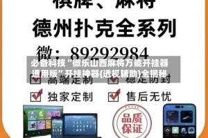 必备科技“微乐山西麻将万能开挂器通用版”开挂神器{透视辅助}全揭秘