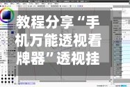 教程分享“手机万能透视看牌器”透视挂!详细分享装挂步骤