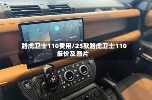 路虎卫士110费用/25款路虎卫士110报价及图片