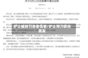 护士被持刀患者伤害/护士用刀砍伤男友