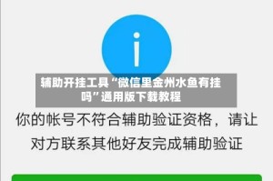 辅助开挂工具“微信里金州水鱼有挂吗”通用版下载教程