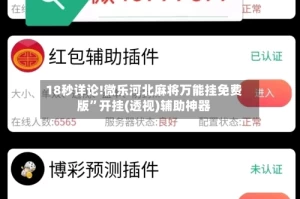 18秒详论!微乐河北麻将万能挂免费版”开挂(透视)辅助神器