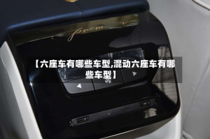 【六座车有哪些车型,混动六座车有哪些车型】