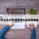 国家开办的大学/国家开办的大学有哪几所