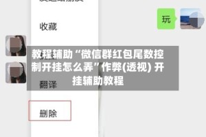 教程辅助“微信群红包尾数控制开挂怎么弄”作弊(透视) 开挂辅助教程