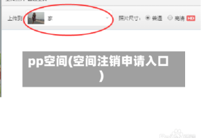 pp空间(空间注销申请入口)