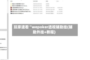 玩家速看“wepoker透视辅助挂(辅助外挂+教程)