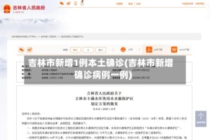 吉林市新增1例本土确诊(吉林市新增确诊病例一例)