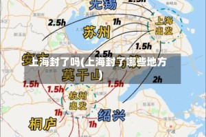 上海封了吗(上海封了哪些地方)