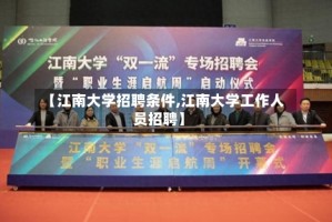 【江南大学招聘条件,江南大学工作人员招聘】