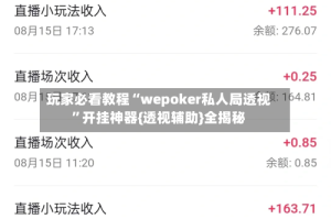 玩家必看教程“wepoker私人局透视”开挂神器{透视辅助}全揭秘