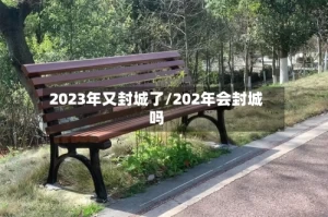 2023年又封城了/202年会封城吗