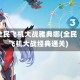 全民飞机大战雅典娜(全民飞机大战经典通关)