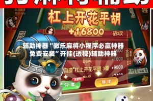 辅助神器“微乐麻将小程序必赢神器免费安装”开挂(透视)辅助神器