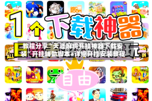 教程分享“天涯麻将开挂神器下载安装”开挂辅助脚本+详细开挂安装教程