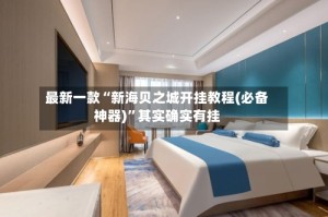 最新一款“新海贝之城开挂教程(必备神器)”其实确实有挂