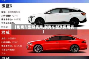 【别克车型及费用,别克车型及费用表】