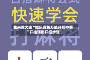 我来教大家“微乐麻将万能开挂神器”开挂辅助详细步骤