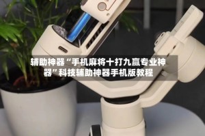辅助神器“手机麻将十打九赢专业神器”科技辅助神器手机版教程