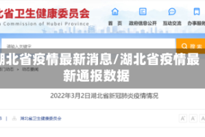 湖北省疫情最新消息/湖北省疫情最新通报数据