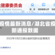 湖北省疫情最新消息/湖北省疫情最新通报数据