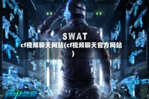 cf视频聊天网站(cf视频聊天官方网站)